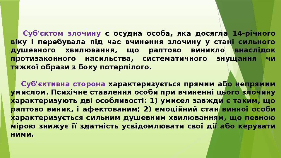  Суб'єктом злочину є осудна особа,  яка досягла 14 -річного віку і перебувала